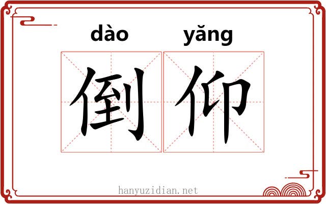 倒仰 倒仰
