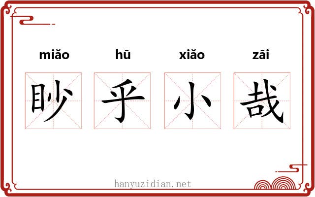 眇乎小哉 眇乎小哉