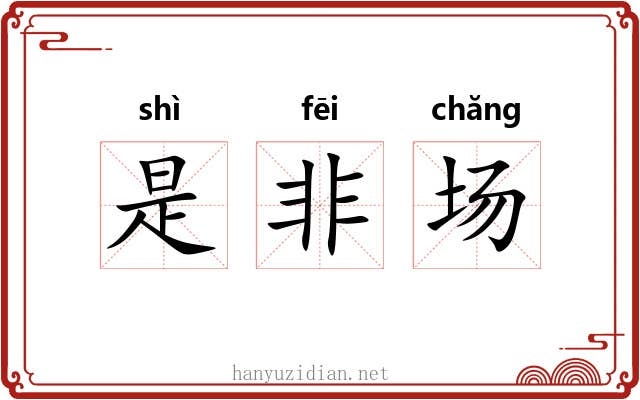 是非场 是非场