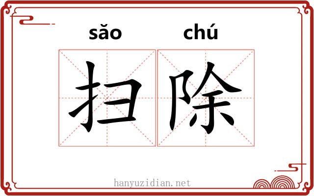 扫除 扫除