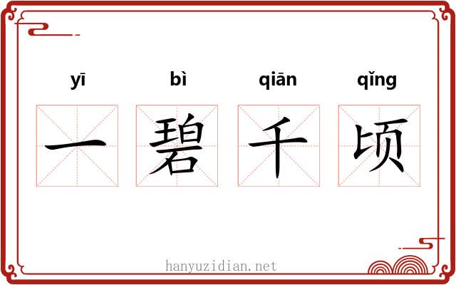 一碧千顷 一碧千顷