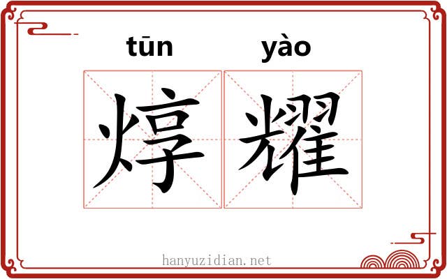 焞耀