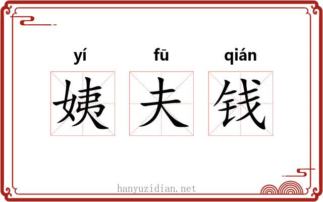 姨夫钱 姨夫钱