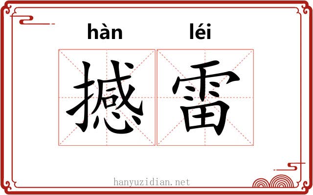 撼雷