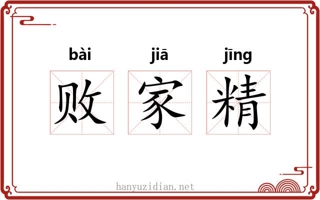 败家精