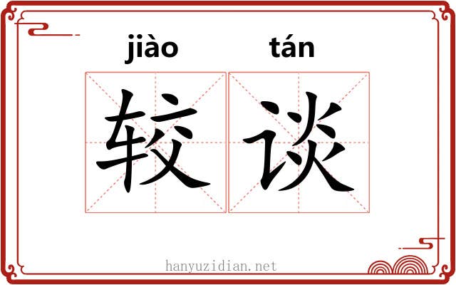 较谈