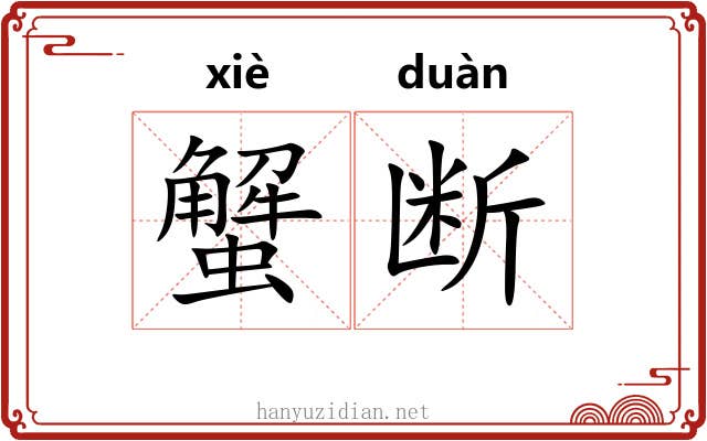 蟹断