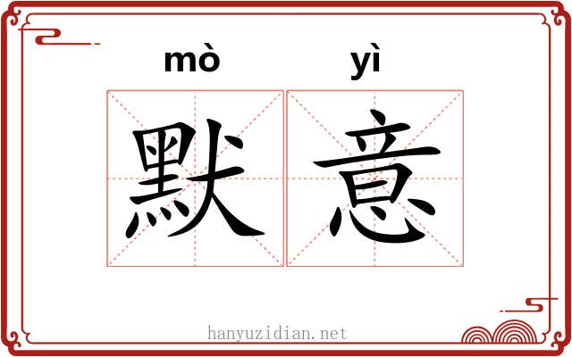 默意