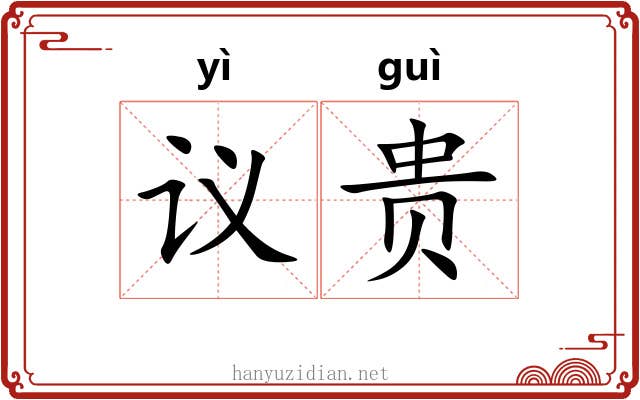 议贵