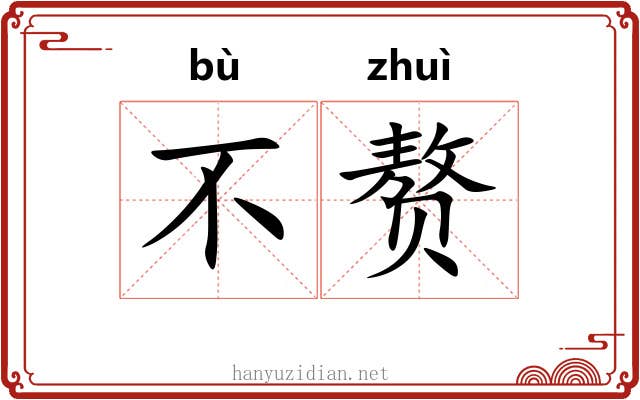 不赘 不赘