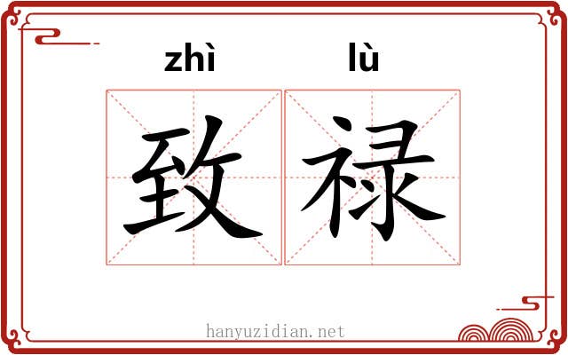 致禄