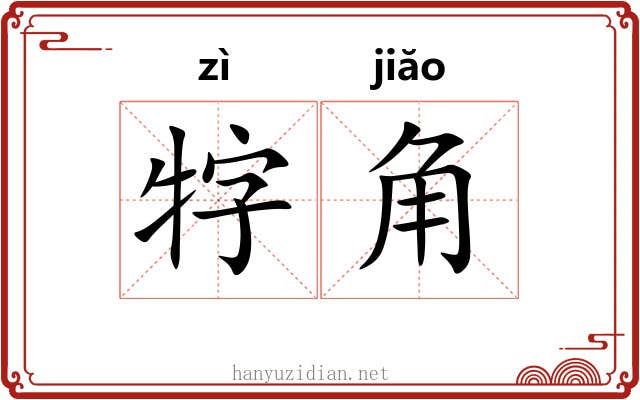 牸角 牸角