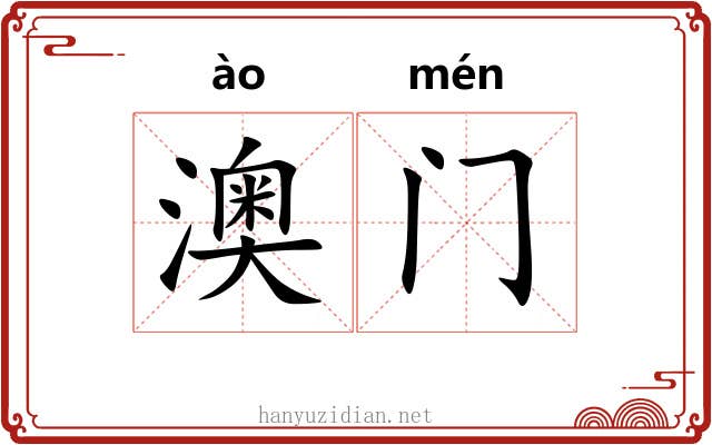 澳门 澳门