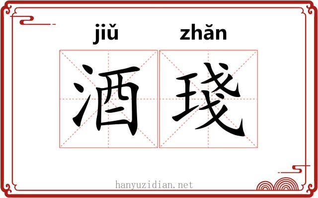 酒琖