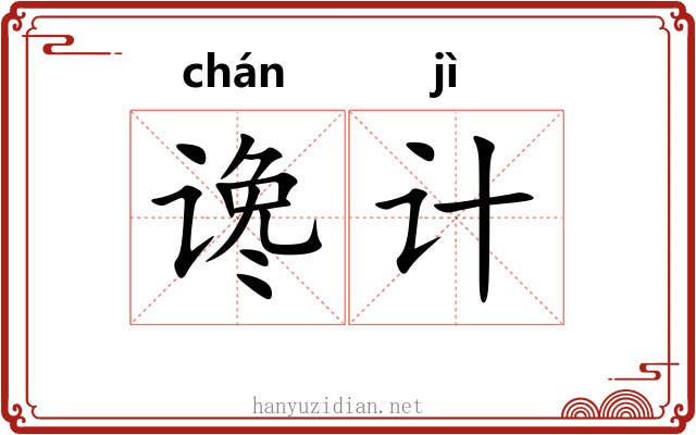谗计