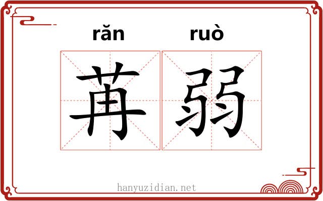 苒弱