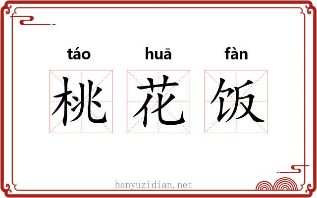 桃花饭