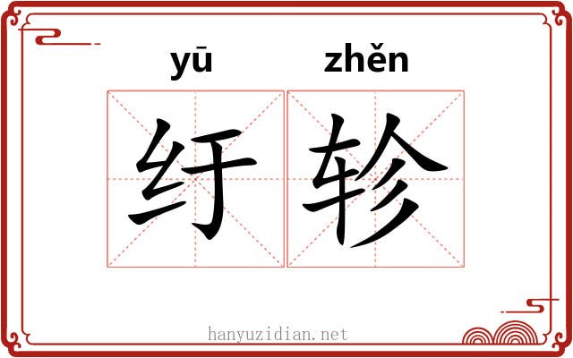 纡轸 纡轸