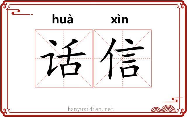 话信