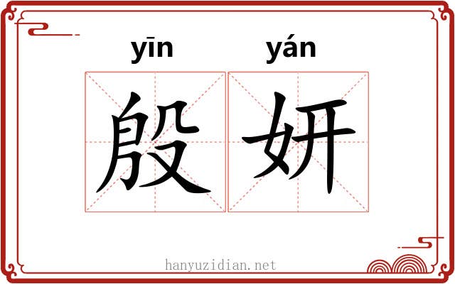 殷妍