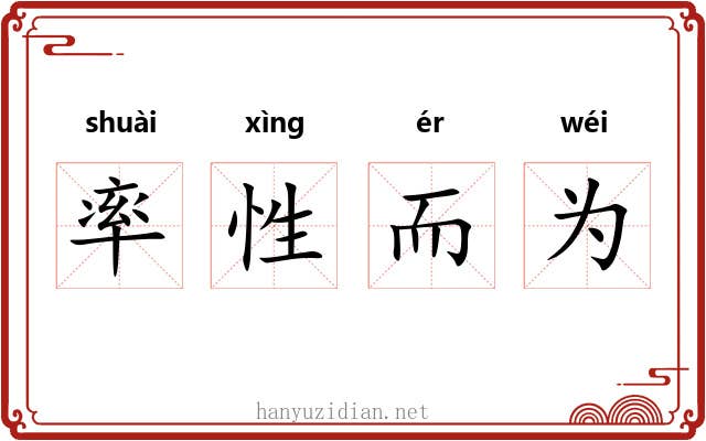 率性而为 率性而为
