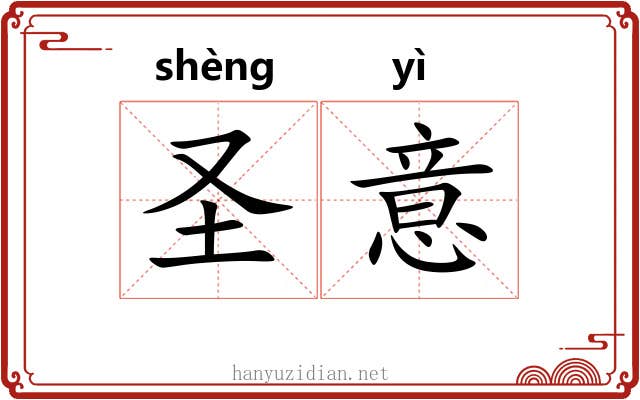 圣意