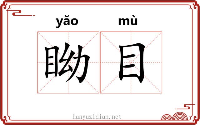 眑目