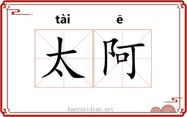 太阿
