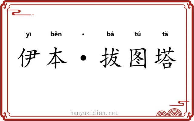 伊本·拔图塔