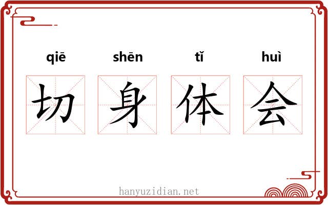 切身体会 切身体会