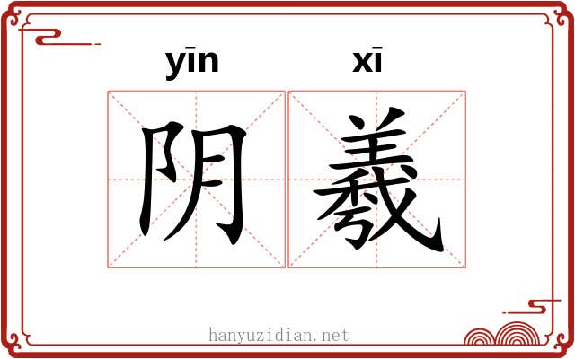阴羲 阴羲