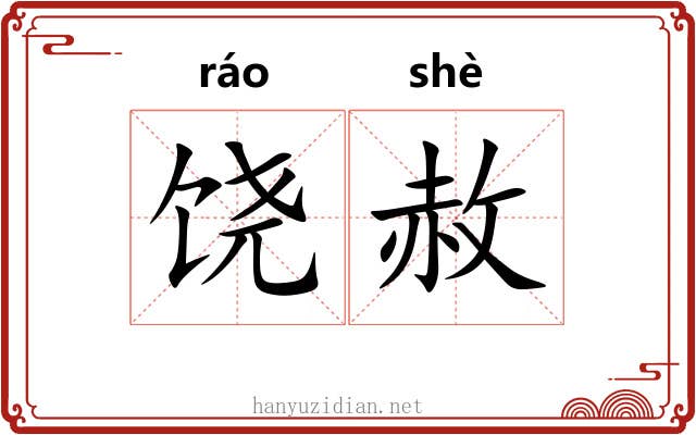 饶赦
