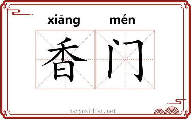 香门 香门