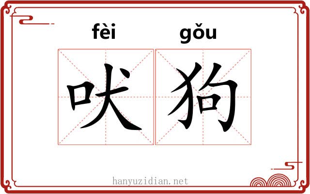 吠狗