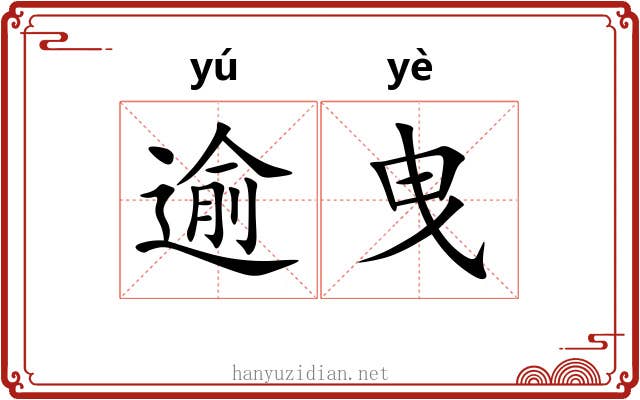 逾曳