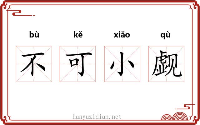 不可小觑 不可小觑