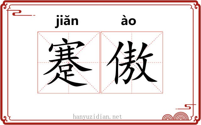 蹇傲
