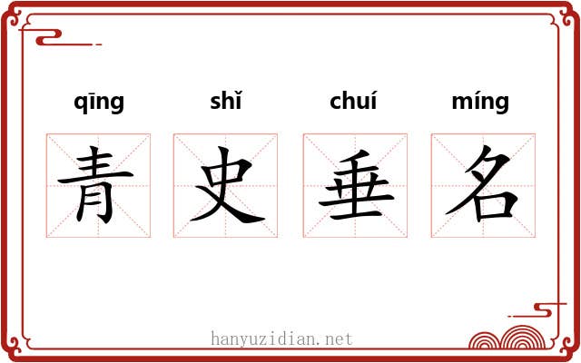 青史垂名
