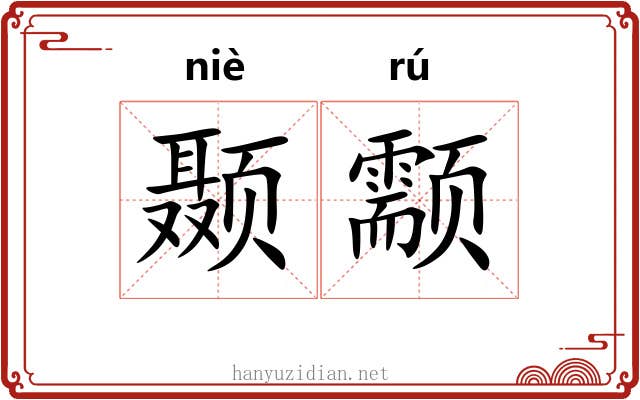 颞颥