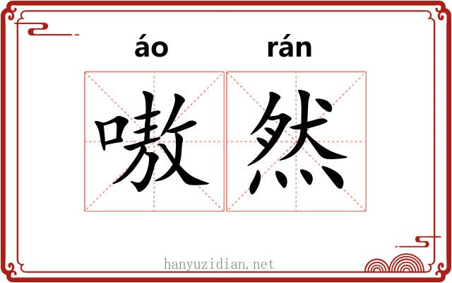 嗷然