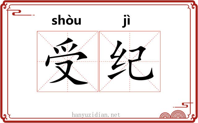 受纪