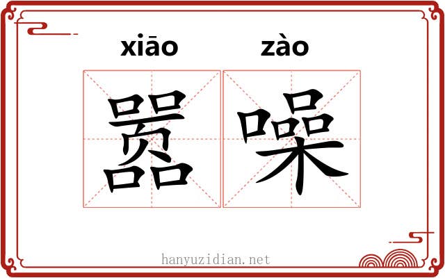 嚣噪