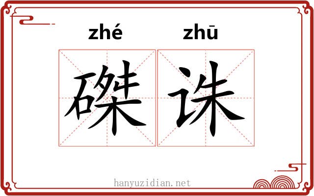 磔诛