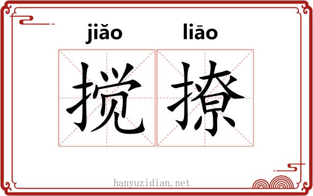 搅撩