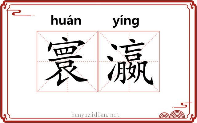 寰瀛 寰瀛