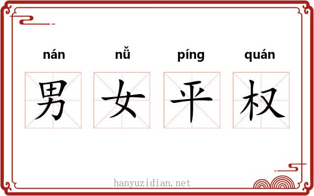 男女平权 男女平权