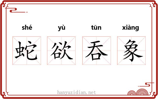 蛇欲吞象 蛇欲吞象