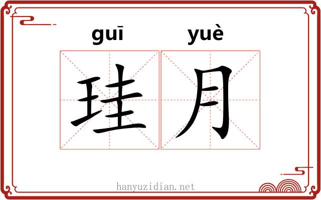 珪月