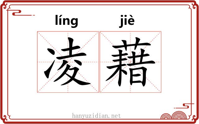 凌藉 凌藉