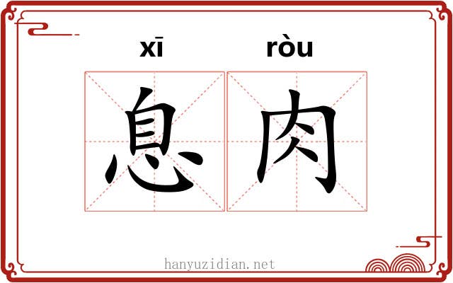 息肉 息肉